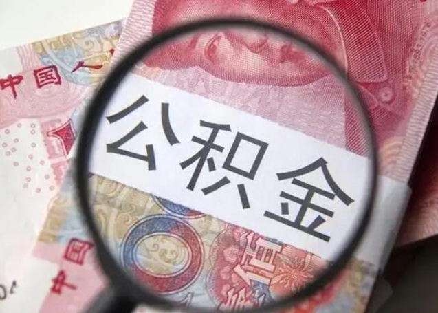 盘锦离职当天可以取公积金吗（离职当天可以取住房公积金吗）