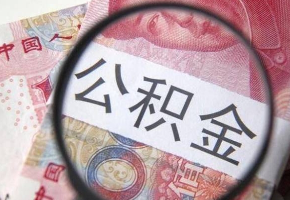 盘锦离职公积金提出金额（离职公积金提取额度）