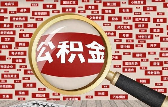 盘锦封存公积金怎么取（封存公积金提取流程2021）